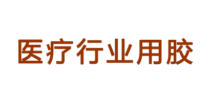醫(yī)療設(shè)備行業(yè)用膠客戶(hù)評(píng)價(jià)