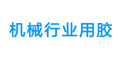 機(jī)械行業(yè)用膠客戶(hù)評(píng)價(jià)