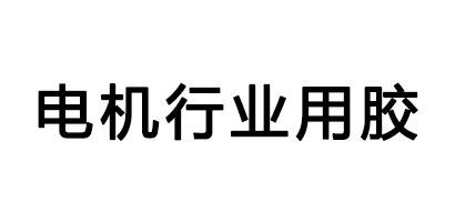 電機(jī)設(shè)備行業(yè)用膠客戶(hù)評(píng)價(jià)